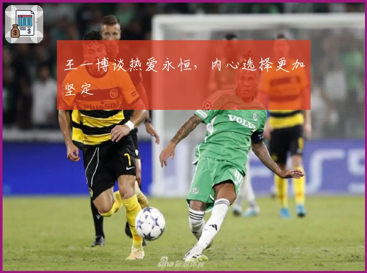 王一博谈热爱永恒，内心选择更加坚定