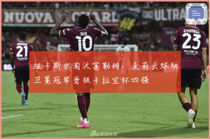 纽卡斯尔淘汰富勒姆，麦莉头球助卫冕冠军晋级卡拉宝杯四强