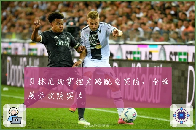 贝林厄姆掌控左路配合突防,全面展示攻防实力