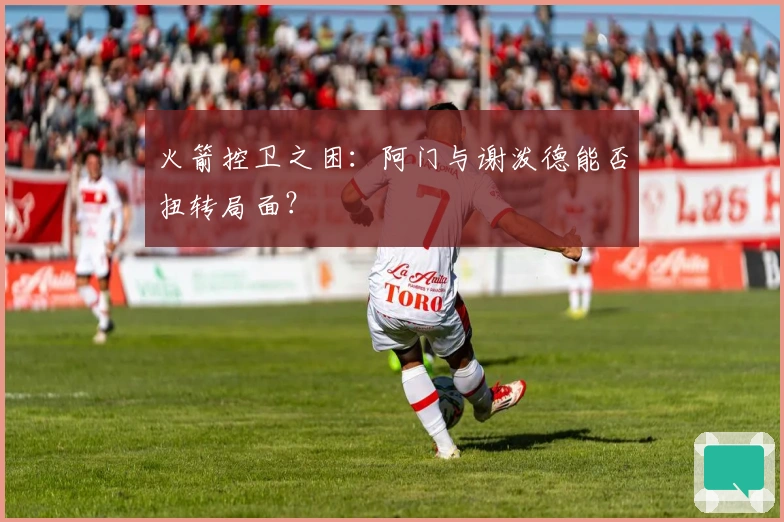 火箭控卫之困:阿门与谢泼德能否扭转局面?