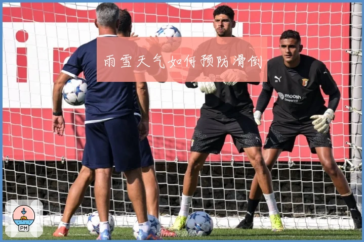 雨雪天气如何预防滑倒