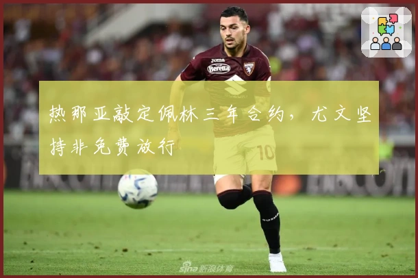 热那亚敲定佩林三年合约，尤文坚持非免费放行