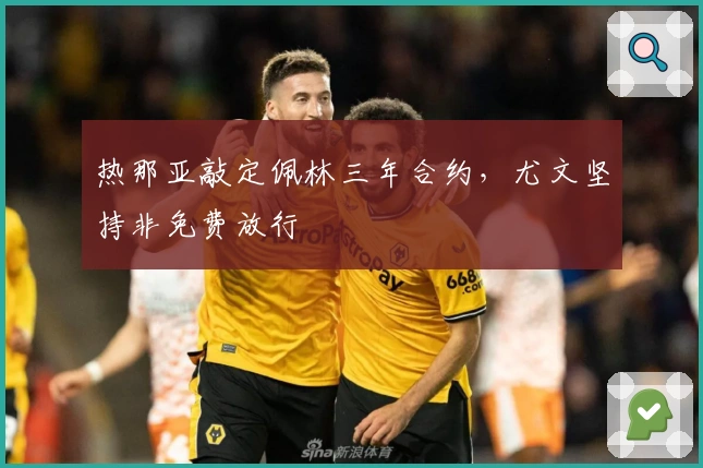 热那亚敲定佩林三年合约，尤文坚持非免费放行