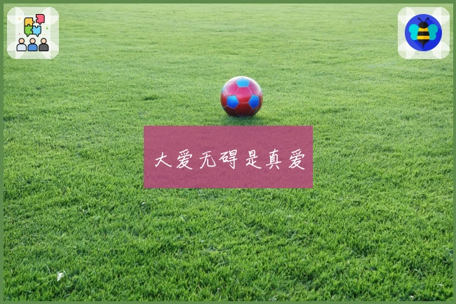 大爱无碍是真爱