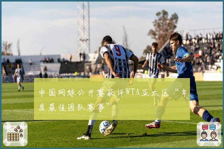 中国网球公开赛获评WTA亚太区“年度最佳团队赛事”